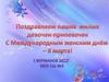 Международный женский день – 8 марта!