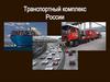 Транспортный комплекс России