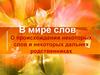 В мире слов. О происхождении некоторых слов и некоторых дальних родственниках