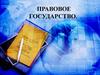 Правовое государство (9 класс)