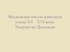 Московская школа живописи конца XV - XVI века. Творчество Дионисия