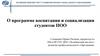 Челябинский институт развития профессионального образования. Программа воспитания и социализации студентов ПОО